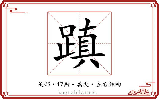蹎 蹎