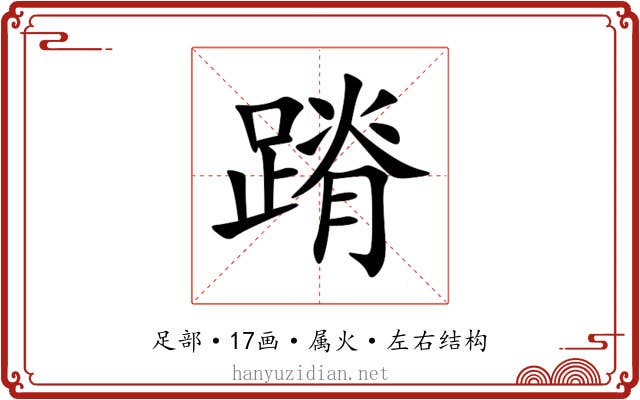 蹐 蹐