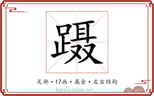蹑