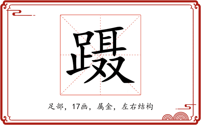 蹑 蹑
