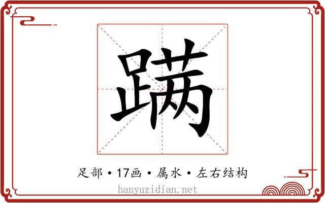 蹒 蹒
