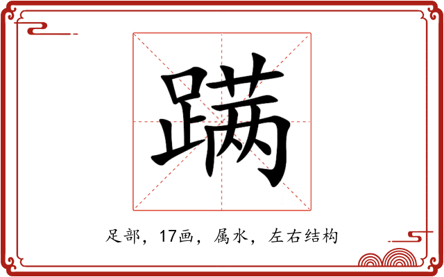 蹒 蹒