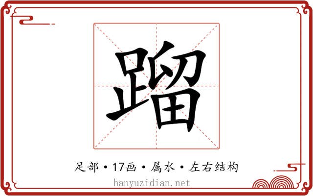 蹓