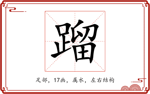 蹓 蹓