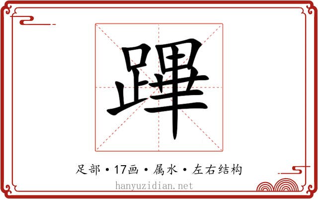 蹕 蹕