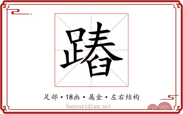 蹖 蹖
