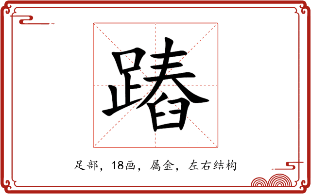 蹖 蹖