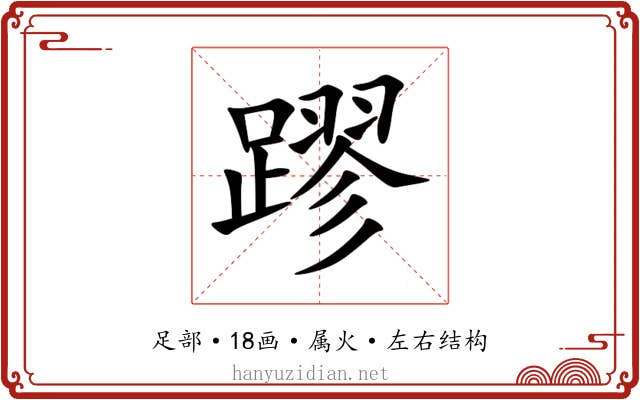蹘 蹘