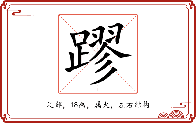 蹘 蹘