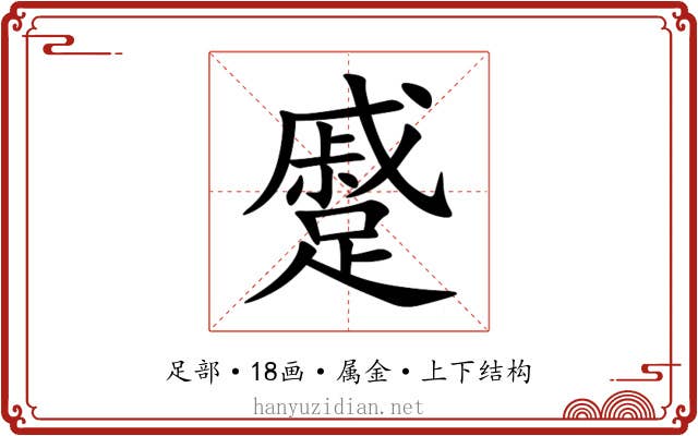 蹙 蹙