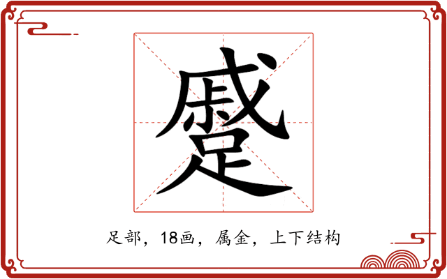 蹙 蹙