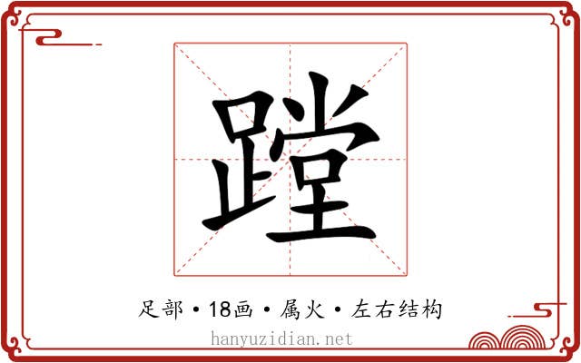 蹚 蹚