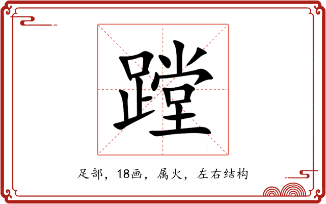蹚 蹚