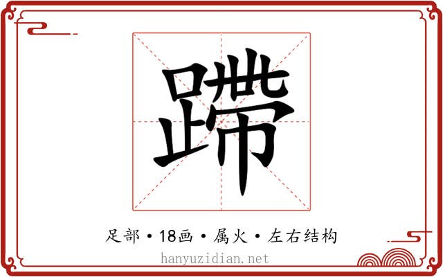 蹛