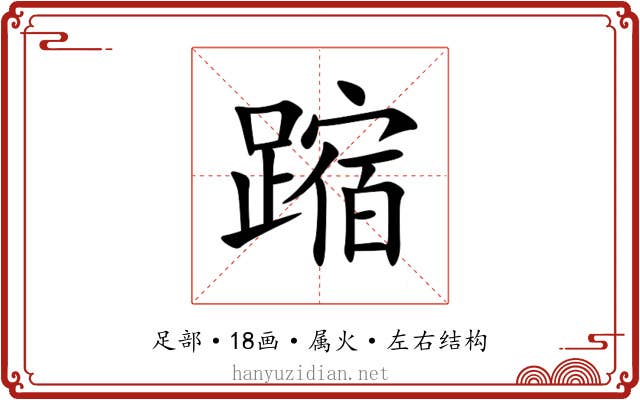 蹜 蹜