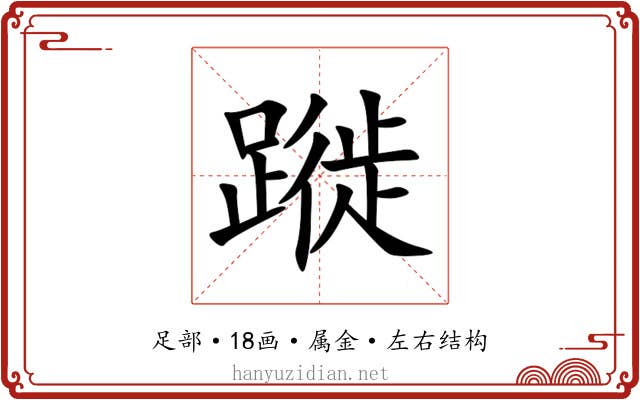 蹝 蹝