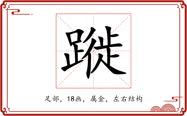 蹝