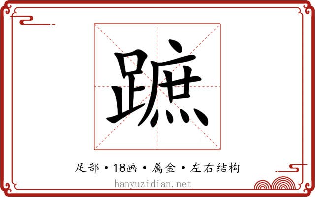 蹠 蹠