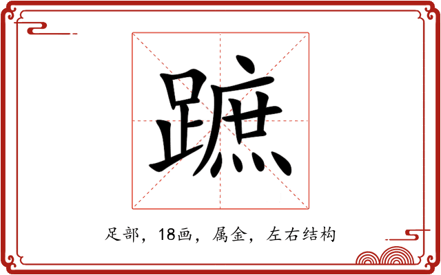 蹠 蹠