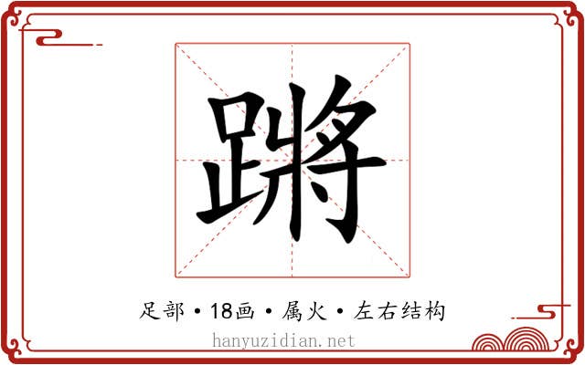 蹡 蹡