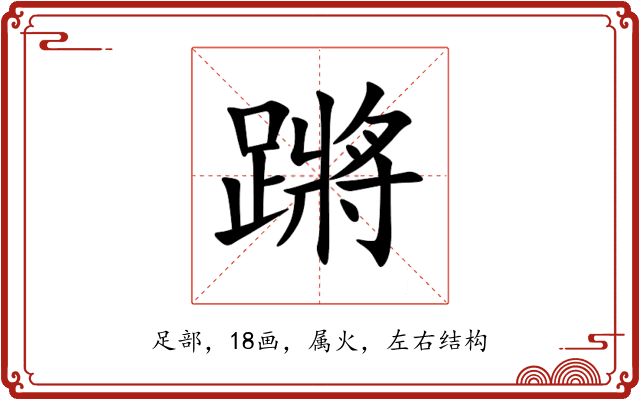 蹡 蹡