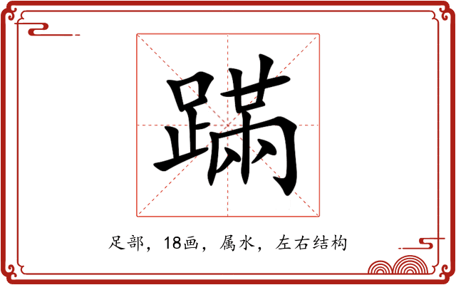 蹣 蹣
