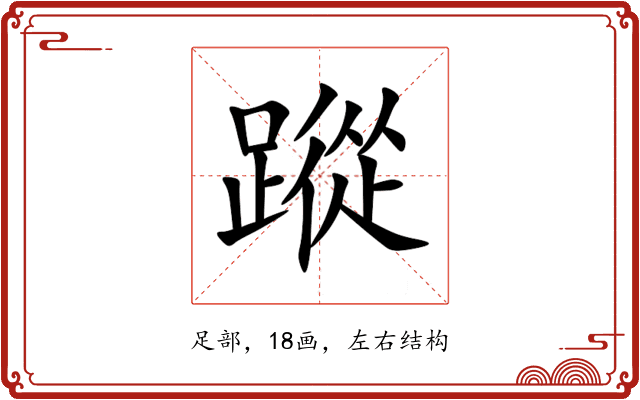 蹤 蹤