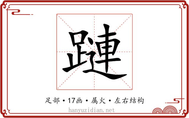 蹥