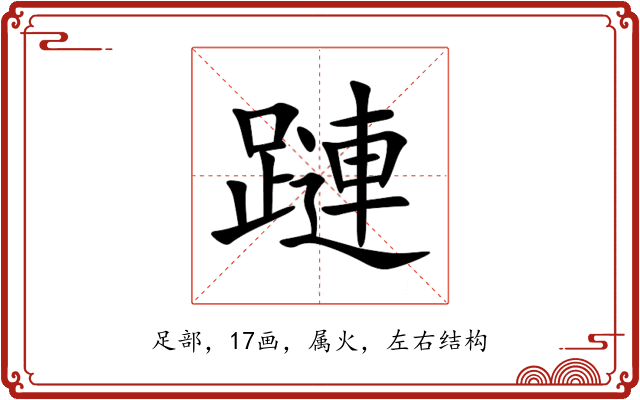蹥 蹥