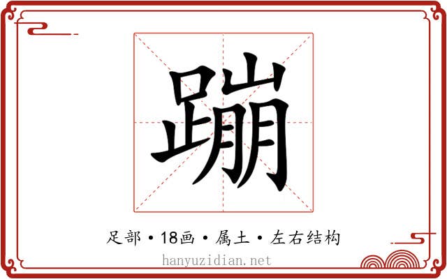 蹦