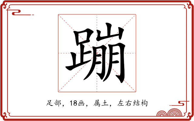 蹦 蹦