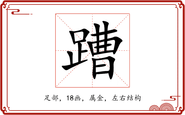 蹧