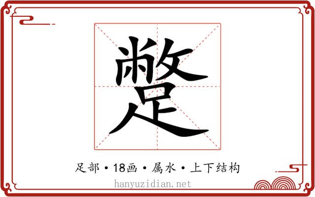 蹩 蹩