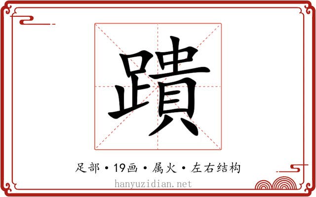蹪 蹪