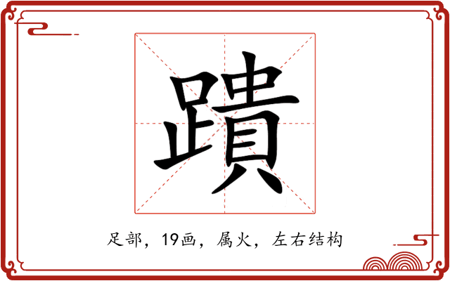 蹪