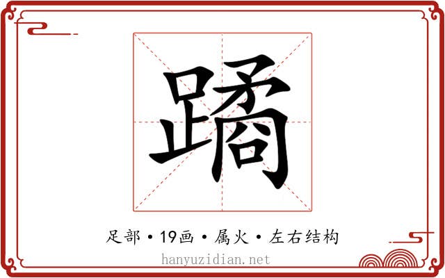 蹫 蹫