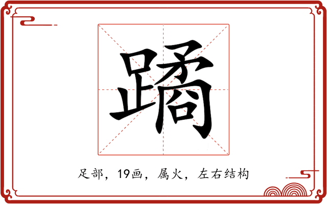 蹫 蹫