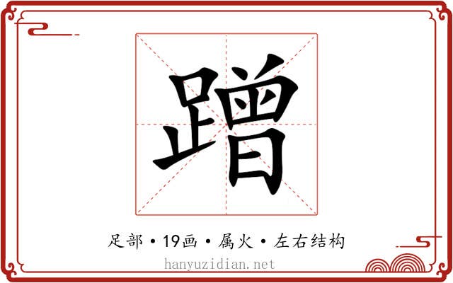 蹭 蹭