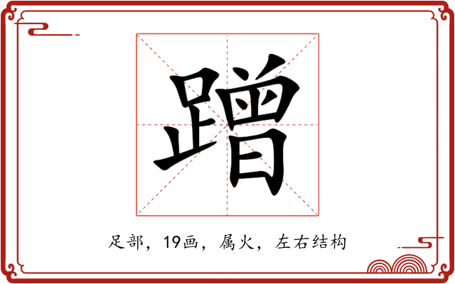 蹭