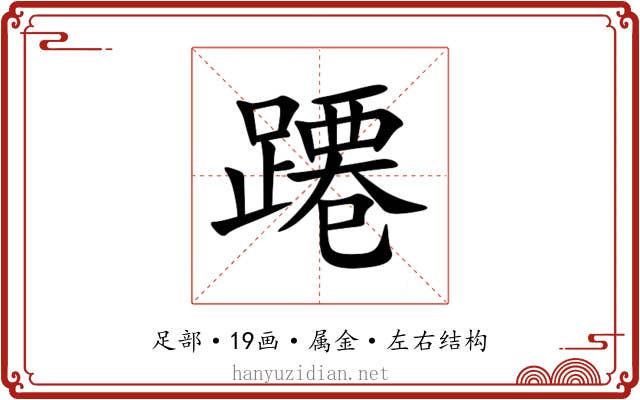 蹮 蹮