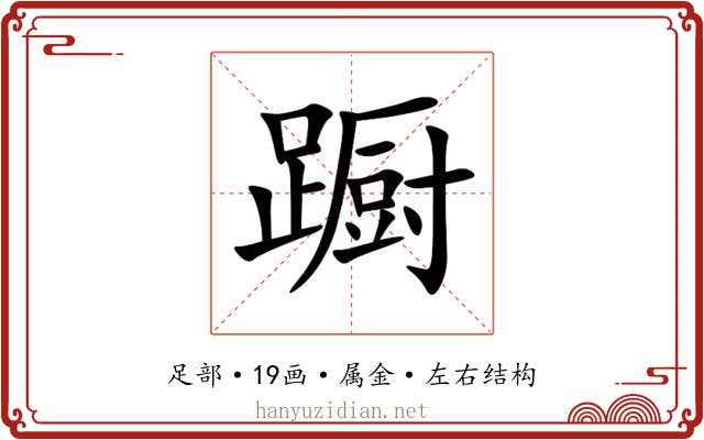 蹰 蹰