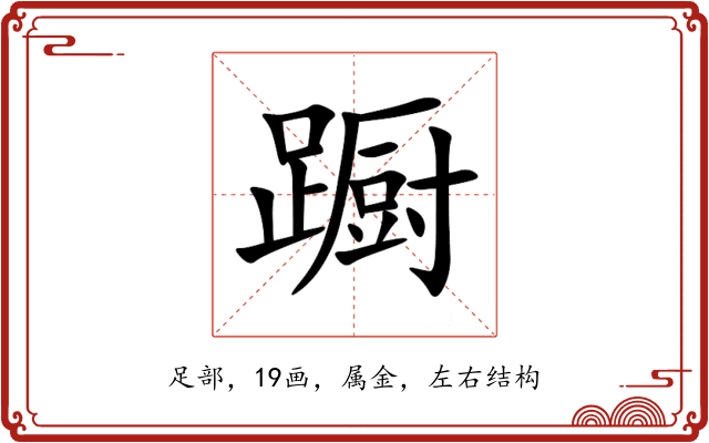 蹰 蹰