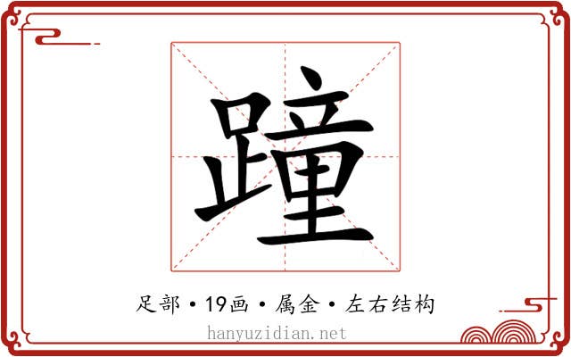 蹱