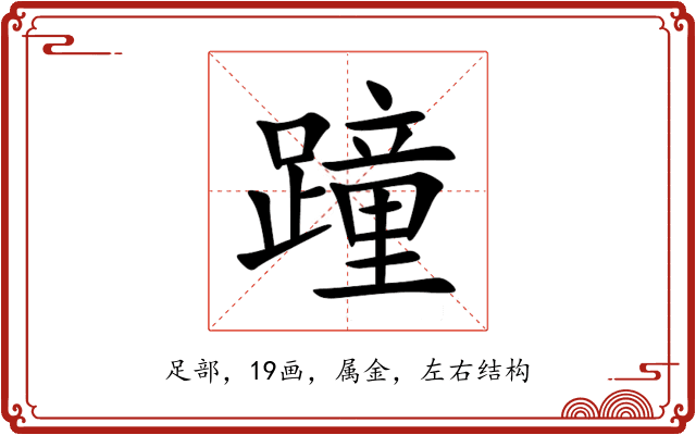 蹱 蹱