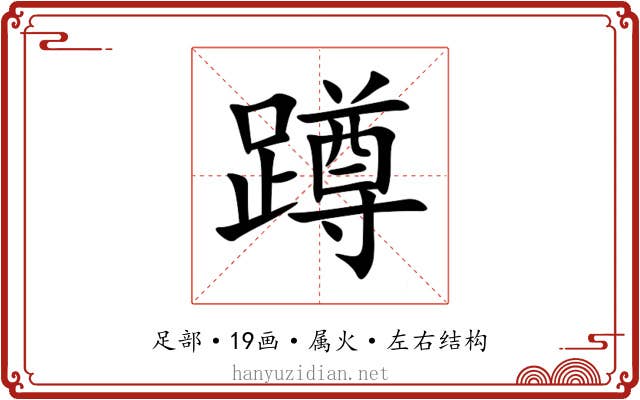 蹲 蹲