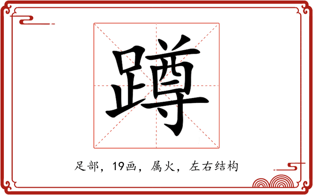 蹲 蹲
