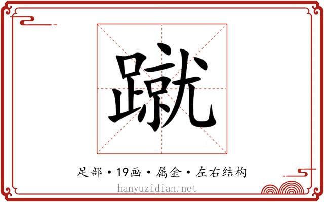 蹴 蹴