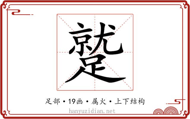 蹵 蹵