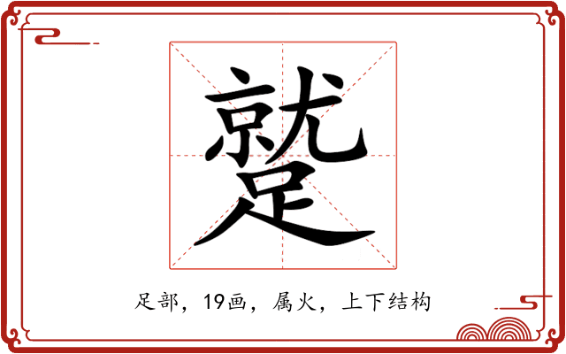 蹵 蹵