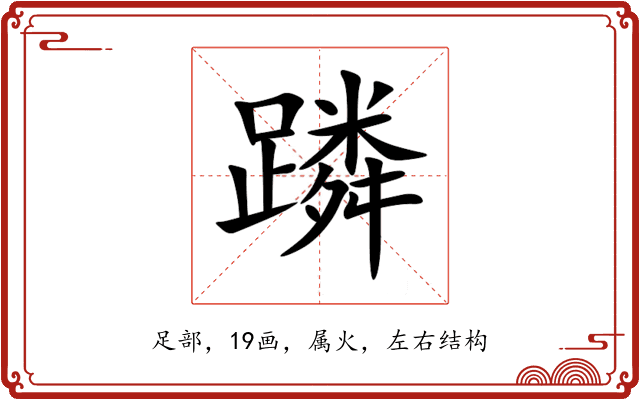 蹸 蹸